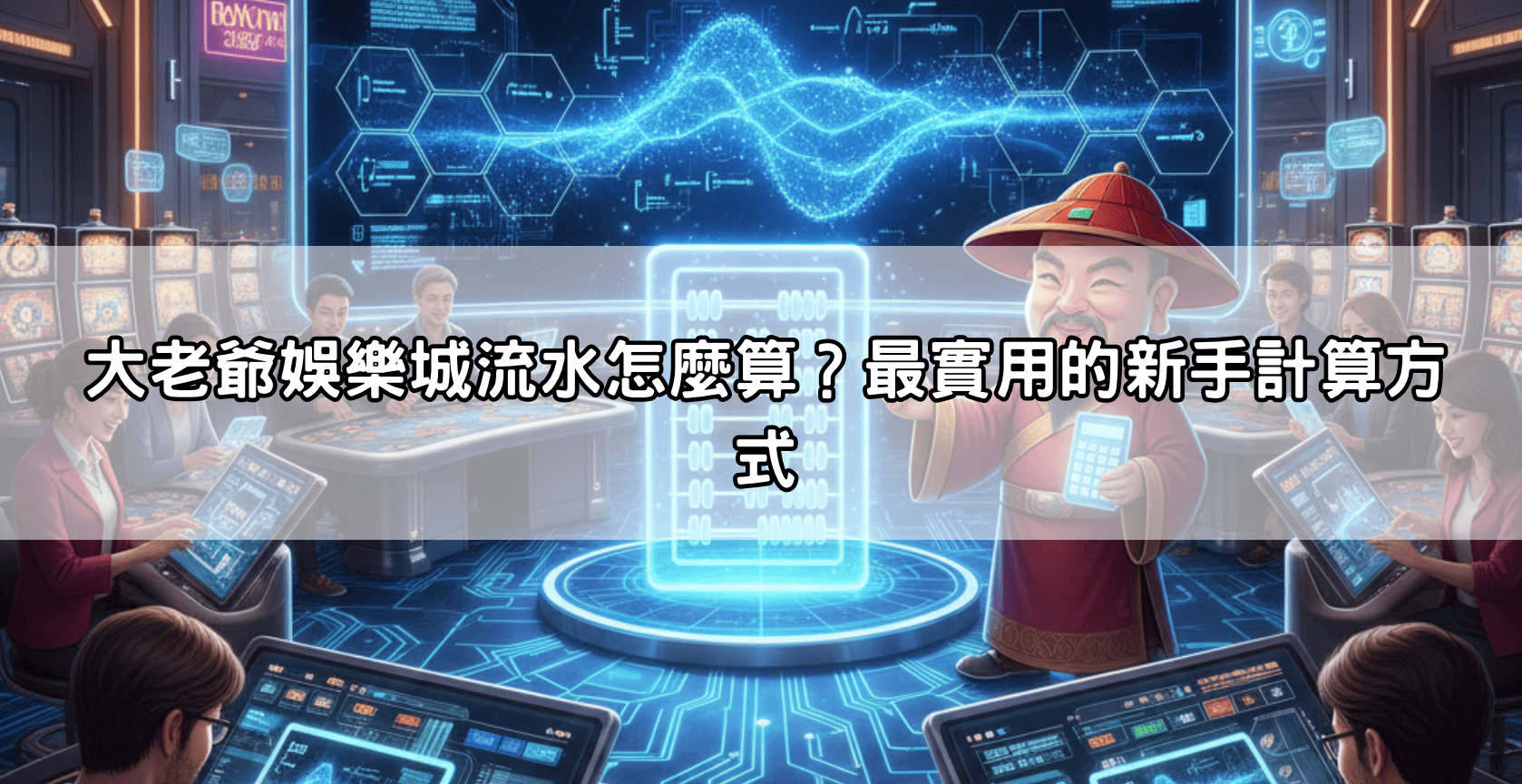 大老爺娛樂城流水怎麼算？最實用的新手計算方式