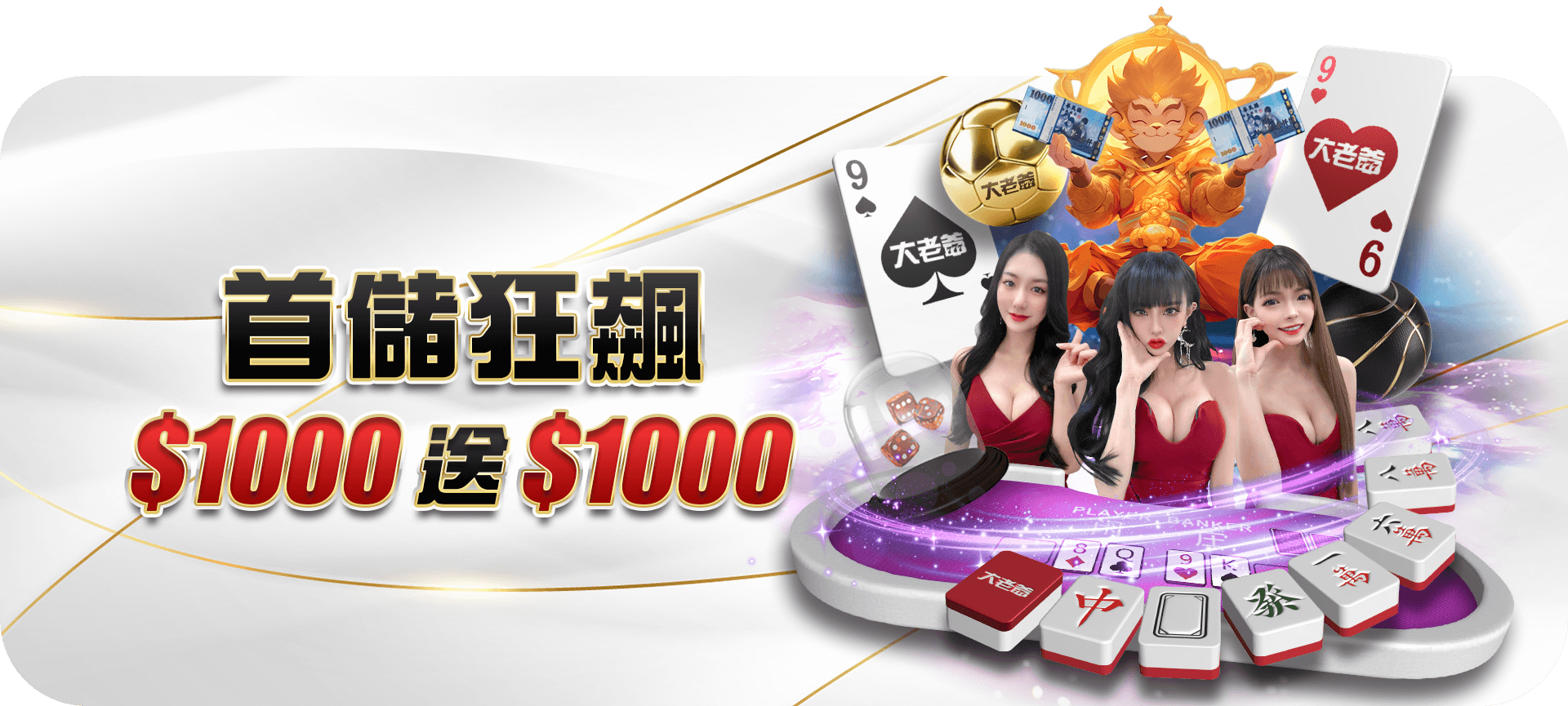 大老爺娛樂城儲千送千